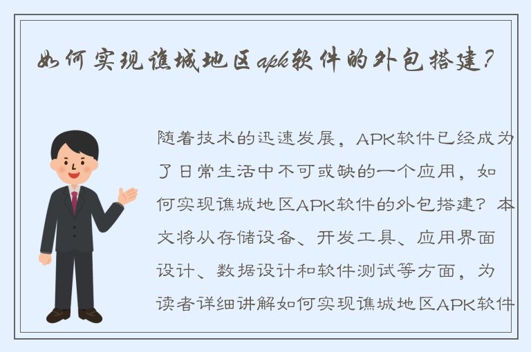 如何实现谯城地区apk软件的外包搭建？