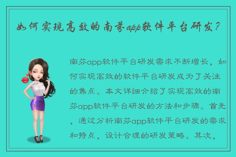 如何实现高效的南芬app软件平台研发？