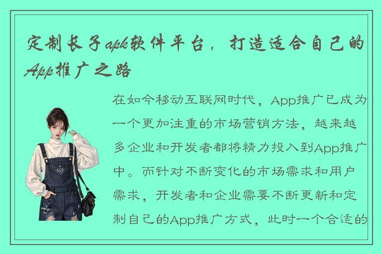 定制长子apk软件平台，打造适合自己的App推广之路