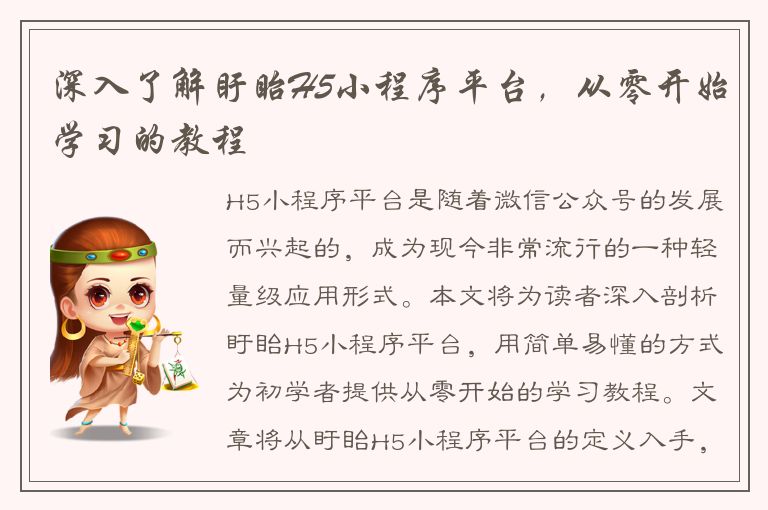 深入了解盱眙H5小程序平台，从零开始学习的教程