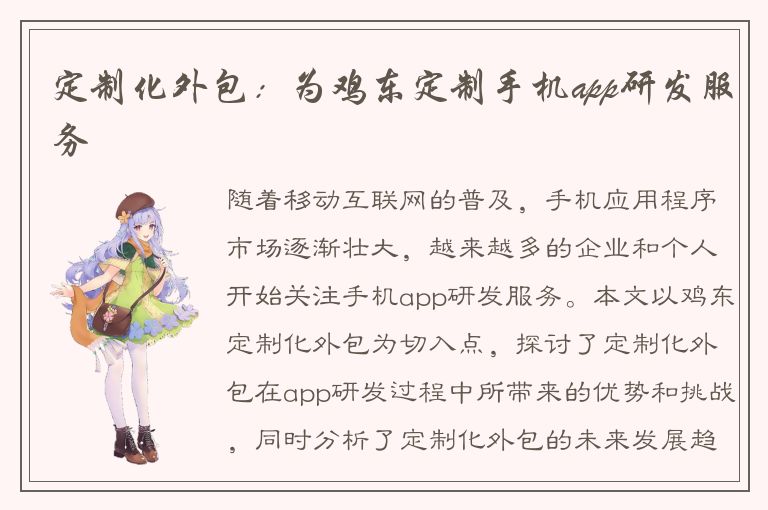 定制化外包：为鸡东定制手机app研发服务