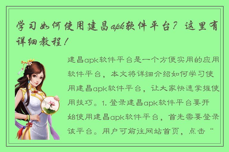 学习如何使用建昌apk软件平台？这里有详细教程！