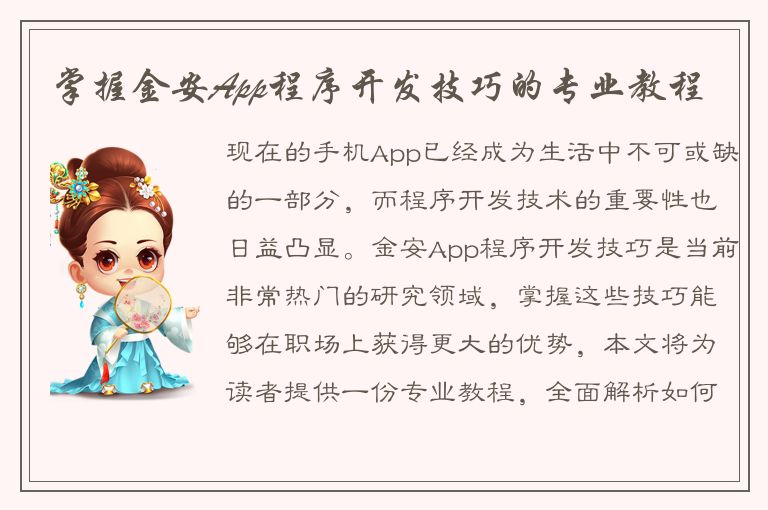 掌握金安App程序开发技巧的专业教程