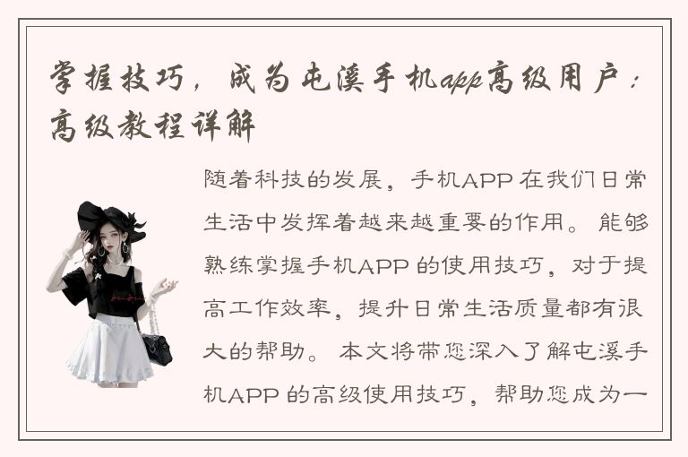 掌握技巧，成为屯溪手机app高级用户：高级教程详解