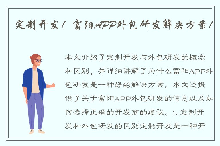 定制开发！富阳APP外包研发解决方案！