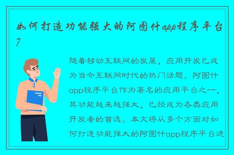 如何打造功能强大的阿图什app程序平台？