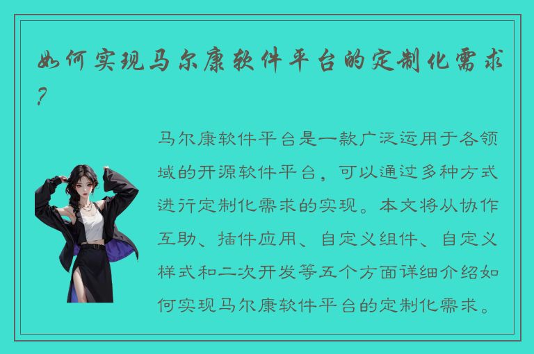 如何实现马尔康软件平台的定制化需求？