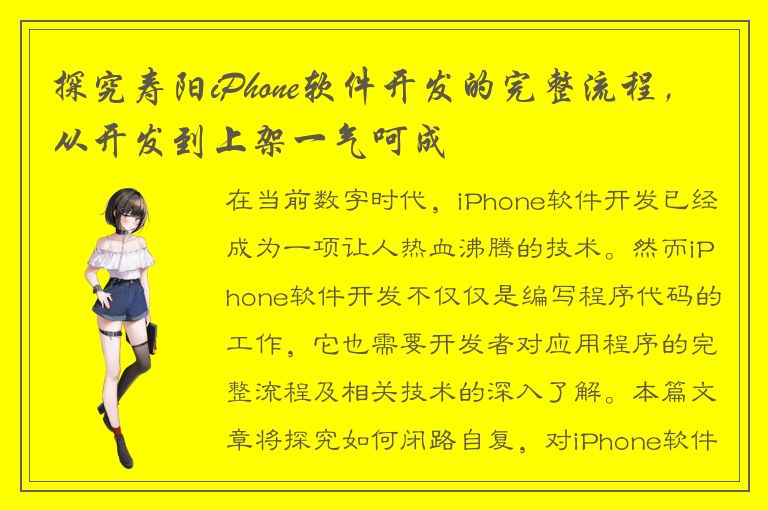 探究寿阳iPhone软件开发的完整流程，从开发到上架一气呵成