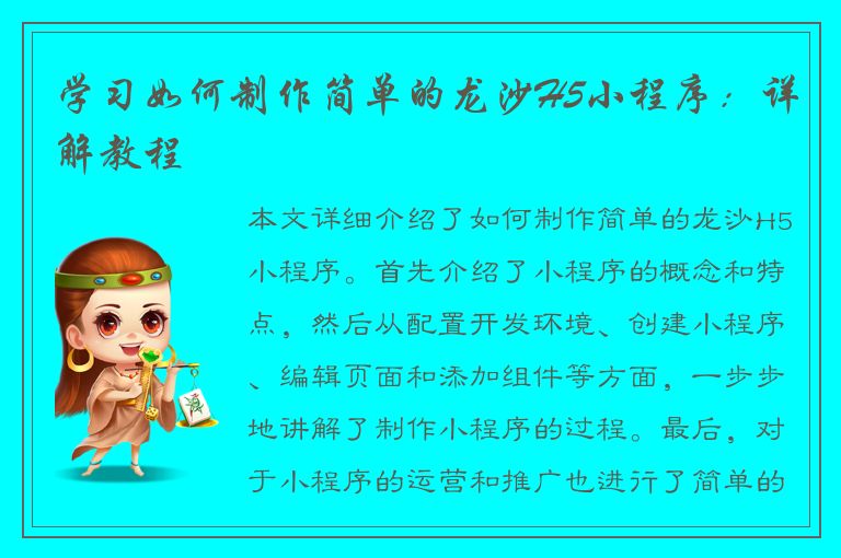 学习如何制作简单的龙沙H5小程序：详解教程