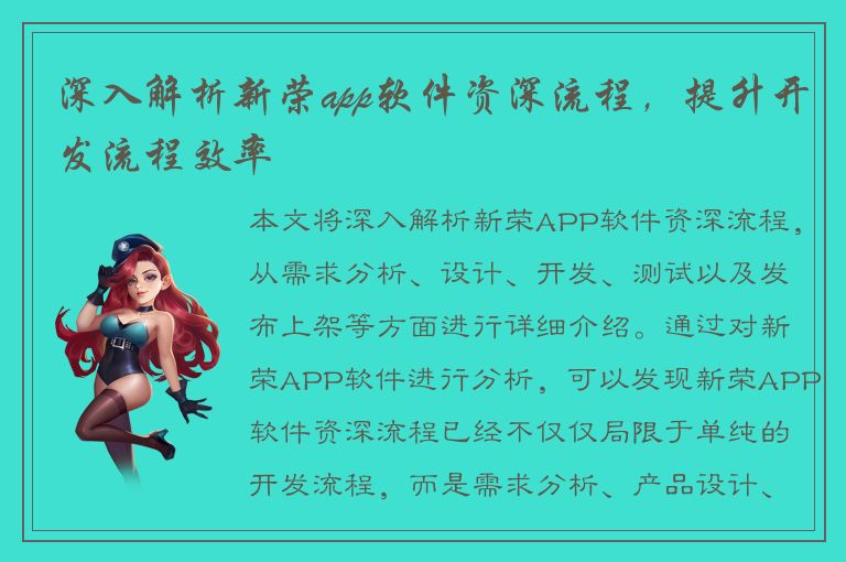 深入解析新荣app软件资深流程，提升开发流程效率