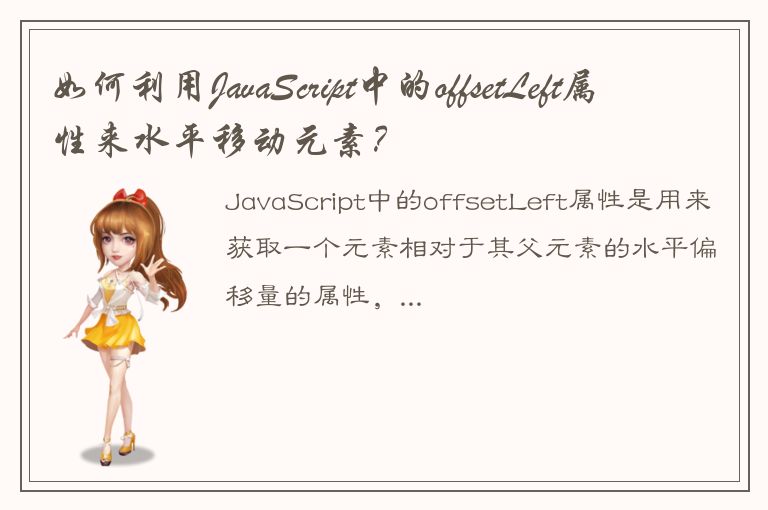 如何利用JavaScript中的offsetLeft属性来水平移动元素？