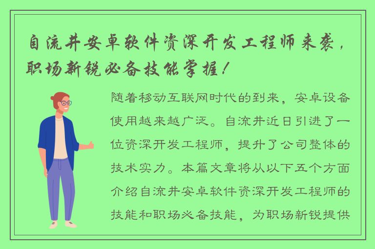 自流井安卓软件资深开发工程师来袭，职场新锐必备技能掌握！