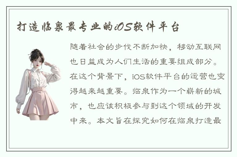 打造临泉最专业的iOS软件平台