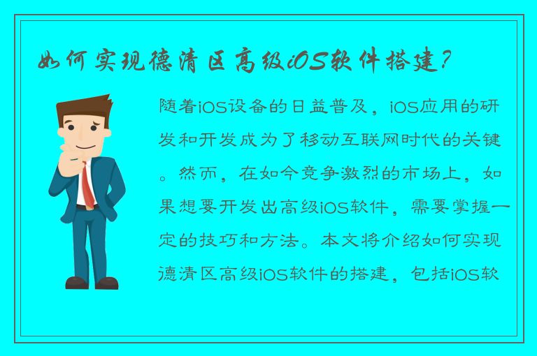 如何实现德清区高级iOS软件搭建？