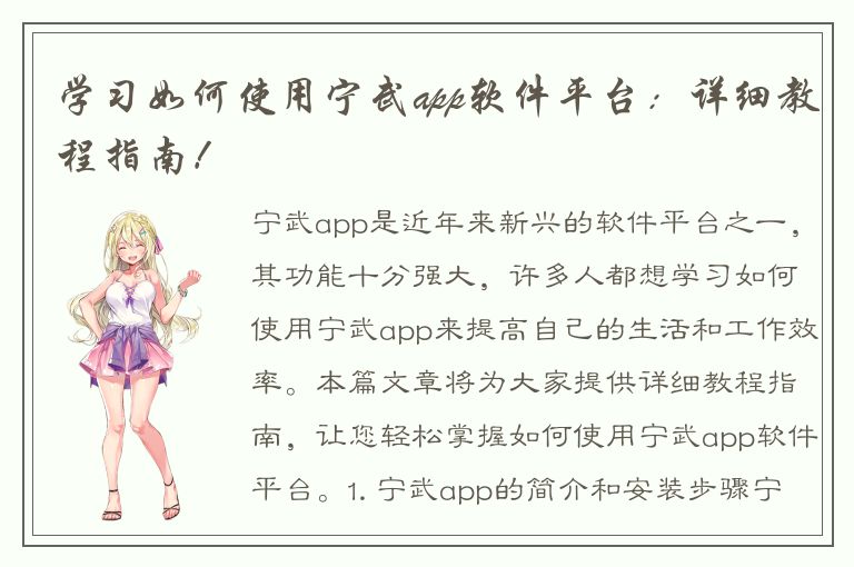 学习如何使用宁武app软件平台：详细教程指南！