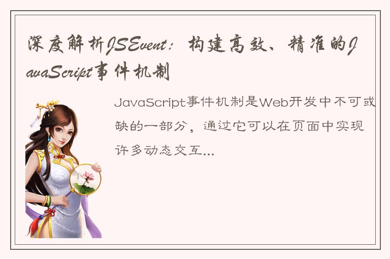 深度解析JSEvent：构建高效、精准的JavaScript事件机制