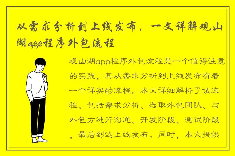 从需求分析到上线发布，一文详解观山湖app程序外包流程