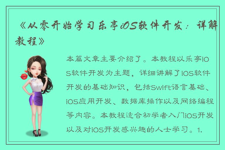 《从零开始学习乐亭iOS软件开发：详解教程》