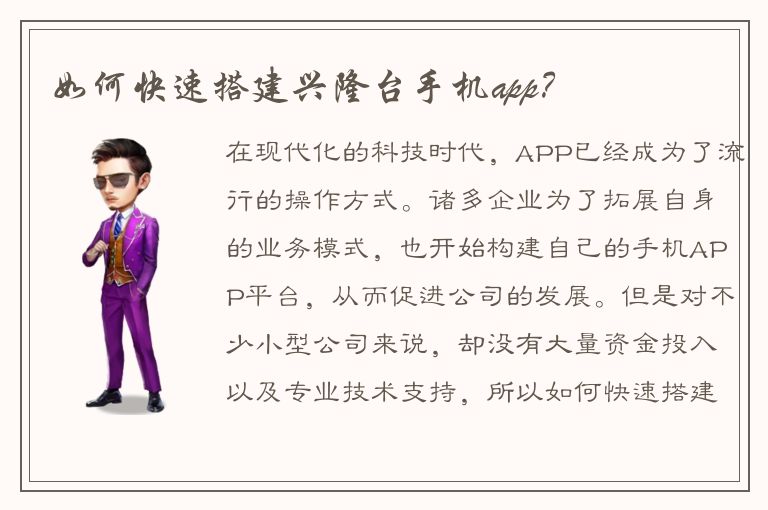 如何快速搭建兴隆台手机app？