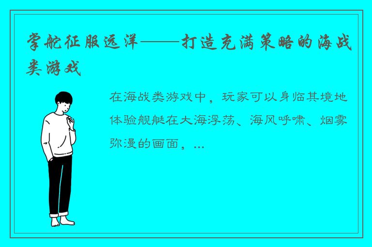 掌舵征服远洋——打造充满策略的海战类游戏