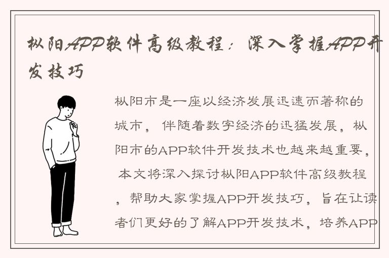 枞阳APP软件高级教程：深入掌握APP开发技巧