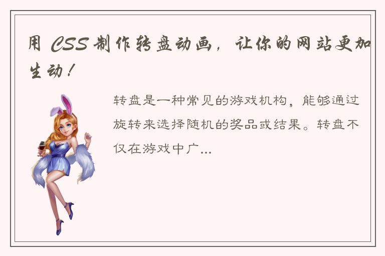 用 CSS 制作转盘动画，让你的网站更加生动！