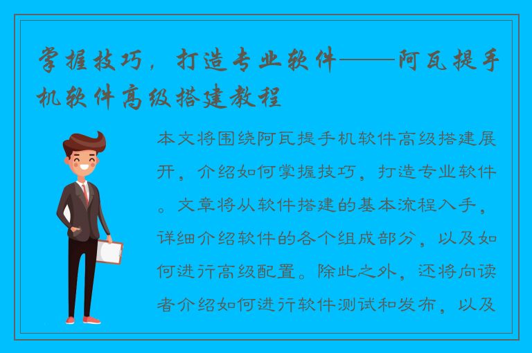 掌握技巧，打造专业软件——阿瓦提手机软件高级搭建教程