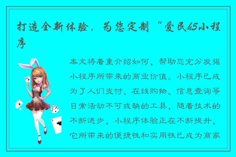 打造全新体验，为您定制“爱民h5小程序