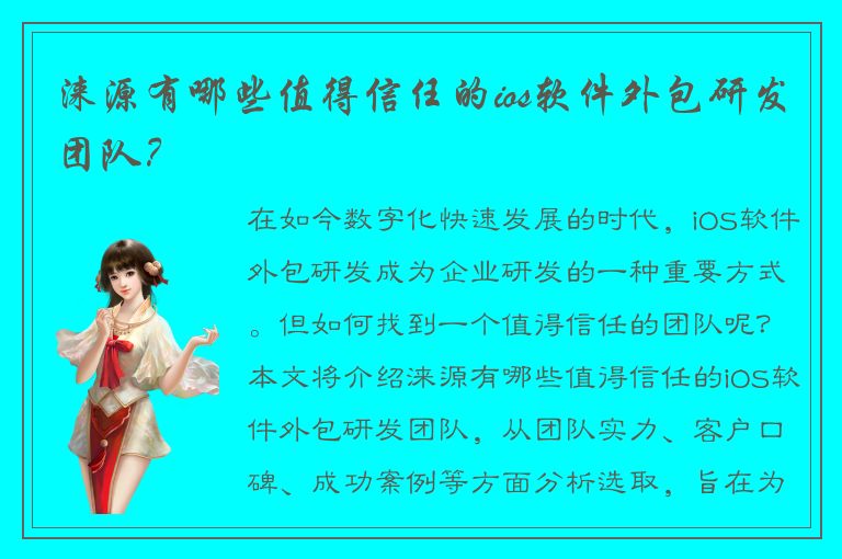 涞源有哪些值得信任的ios软件外包研发团队？