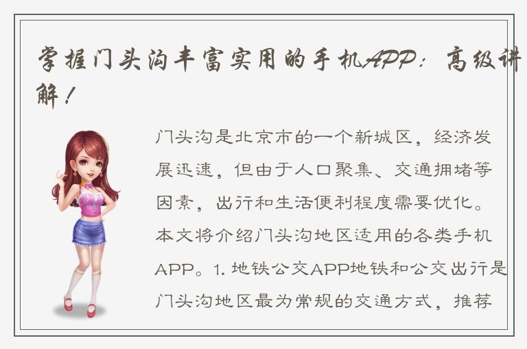 掌握门头沟丰富实用的手机APP：高级讲解！