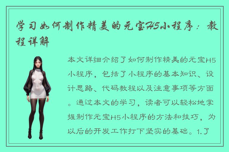 学习如何制作精美的元宝H5小程序：教程详解