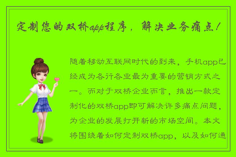 定制您的双桥app程序，解决业务痛点！