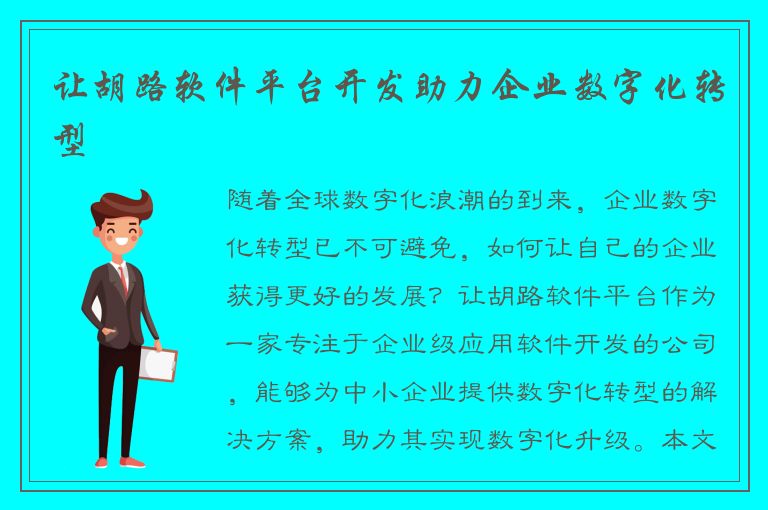 让胡路软件平台开发助力企业数字化转型