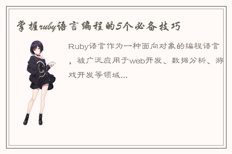 掌握ruby语言编程的5个必备技巧