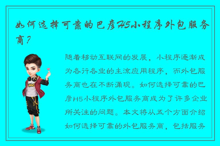 如何选择可靠的巴彦H5小程序外包服务商？