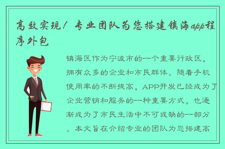 高效实现！专业团队为您搭建镇海app程序外包