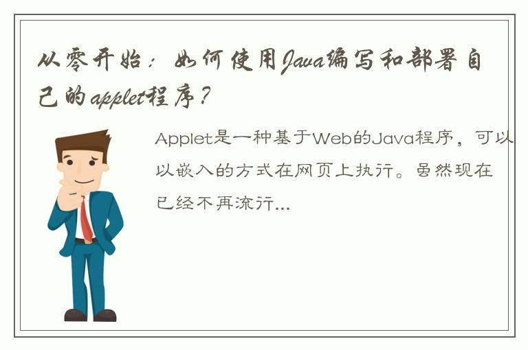 从零开始：如何使用Java编写和部署自己的applet程序？