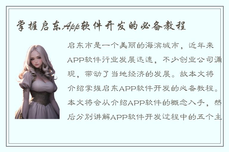 掌握启东App软件开发的必备教程