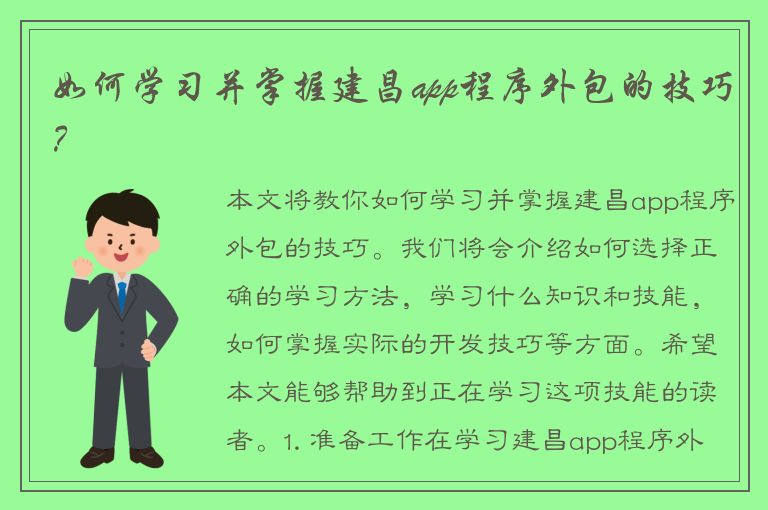 如何学习并掌握建昌app程序外包的技巧？