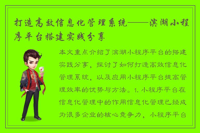 打造高效信息化管理系统——滨湖小程序平台搭建实践分享