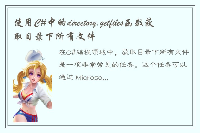 使用C#中的directory.getfiles函数获取目录下所有文件