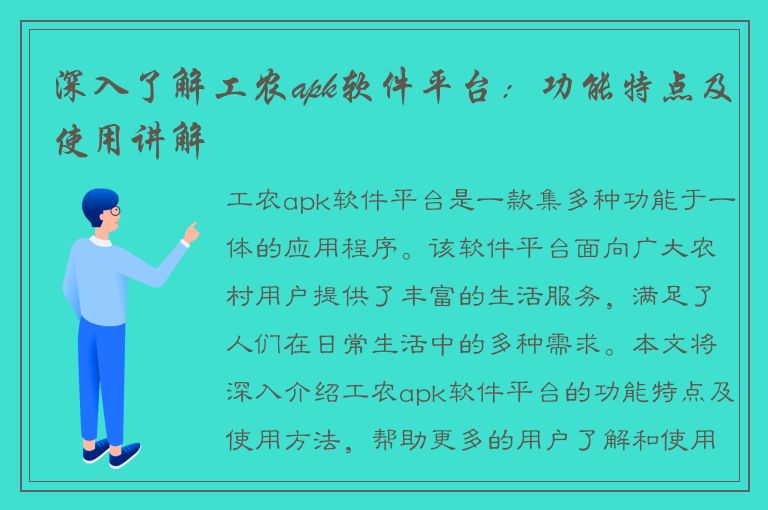 深入了解工农apk软件平台：功能特点及使用讲解