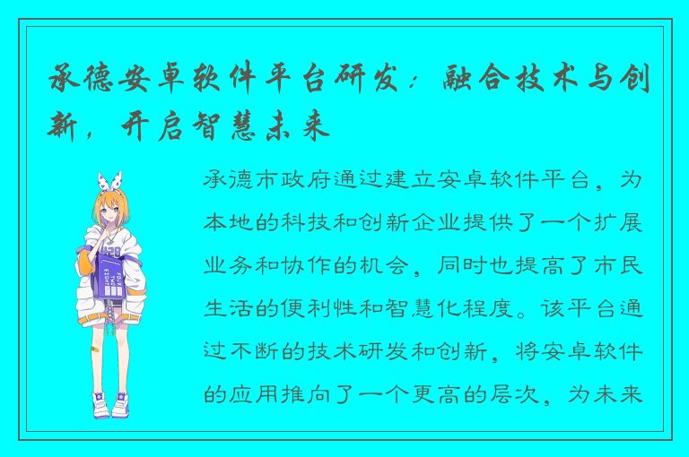 承德安卓软件平台研发：融合技术与创新，开启智慧未来