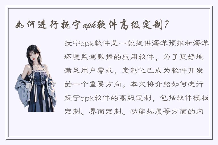 如何进行抚宁apk软件高级定制？