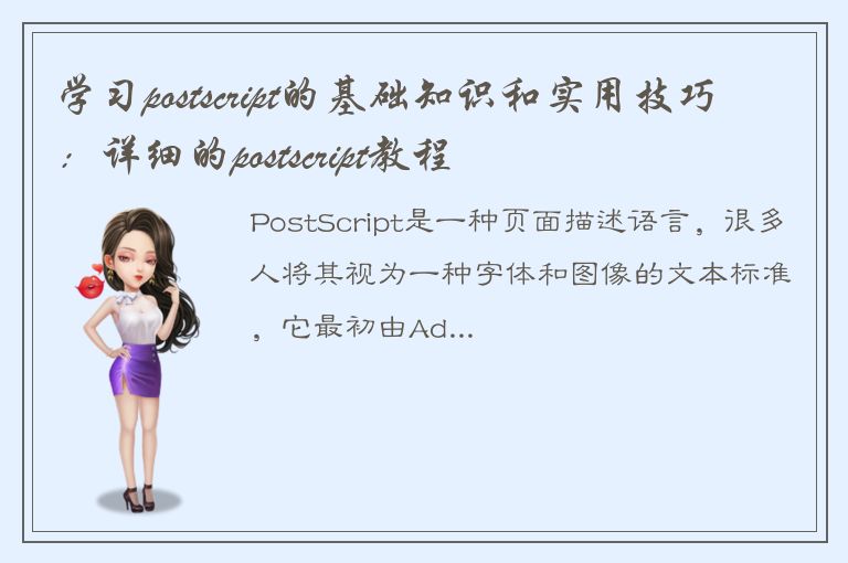 学习postscript的基础知识和实用技巧：详细的postscript教程