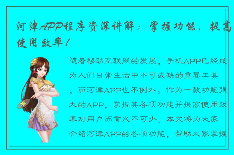 河津APP程序资深讲解：掌握功能，提高使用效率！