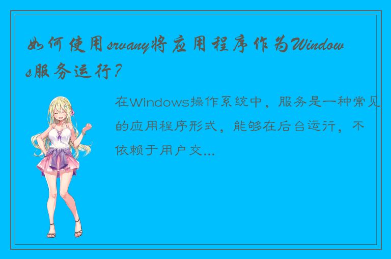 如何使用srvany将应用程序作为Windows服务运行？