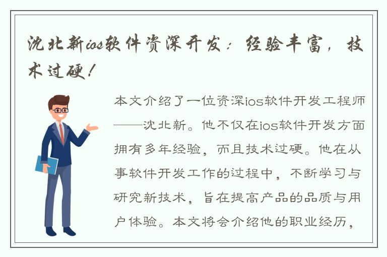 沈北新ios软件资深开发：经验丰富，技术过硬！