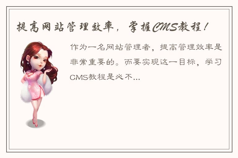 提高网站管理效率，掌握CMS教程！