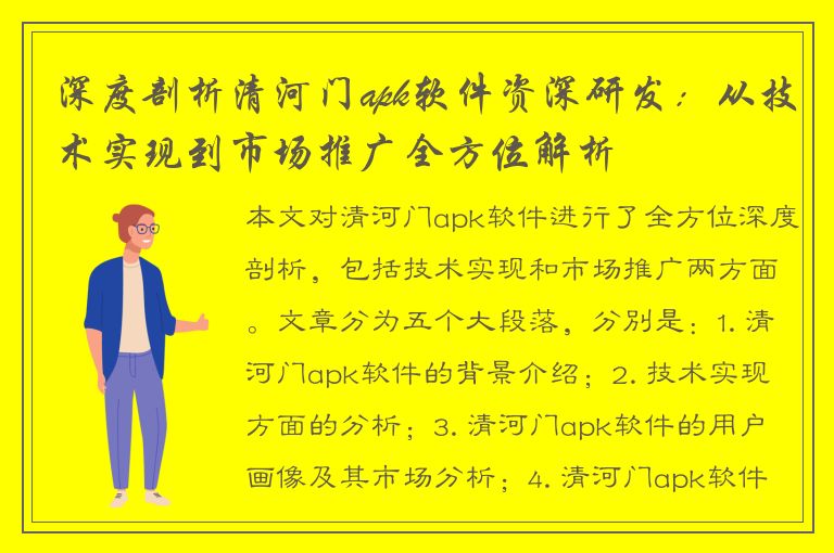 深度剖析清河门apk软件资深研发：从技术实现到市场推广全方位解析